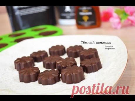 🍒Тёмный шоколад -готовим дома