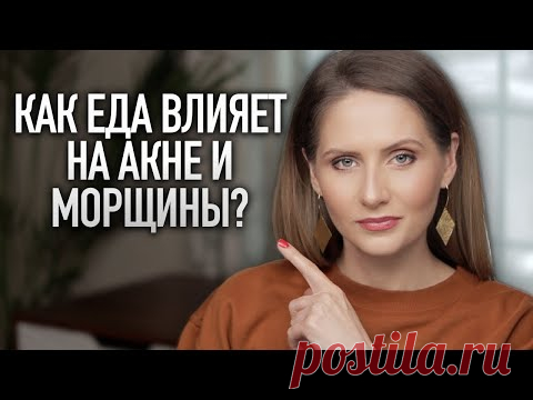 КОЖА И ПИТАНИЕ || Связь между молоком, глютеном, сахаром и акне
