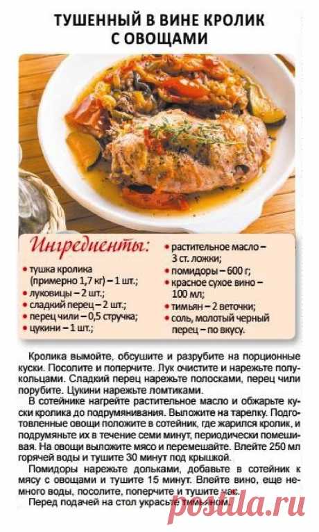 Тушеный в вине кролик с овощами