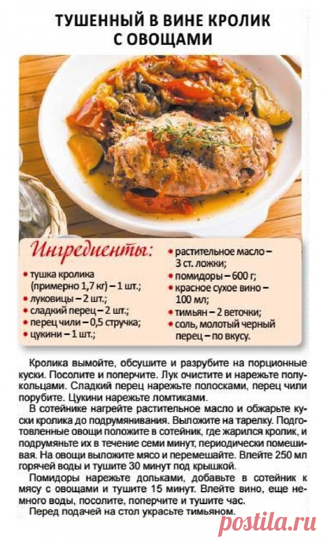 Тушеный в вине кролик с овощами