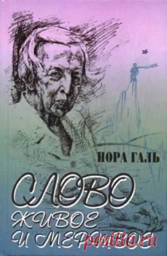Слово живое и мертвое (Аудиокнига) - автор Нора Галь