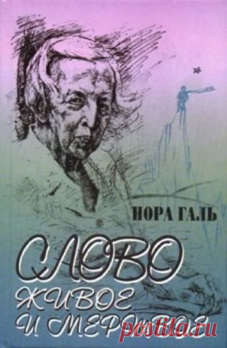 Слово живое и мертвое (Аудиокнига) - автор Нора Галь
