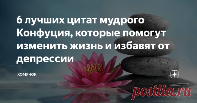 6 лучших цитат мудрого Конфуция, которые помогут изменить жизнь и избавят от депрессии Каждый из нас рано или поздно достигает определенного предела, и хочет что-то изменить в своей жизни. Кого-то не устраивает привычный образ жизни из-за возникших в связи с ним трудностей и проблем, у кого-то и вовсе жизнь не ладится, другие не могут решиться на первые шаги или справится с обидой.
В такие моменты очень полезно обратиться к мудрым наставлениям философов и мыслителей.
Один из таких