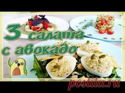 Лучшие Салаты с АВОКАДО | Рецепты с авокадо | Как приготовить авокадо
