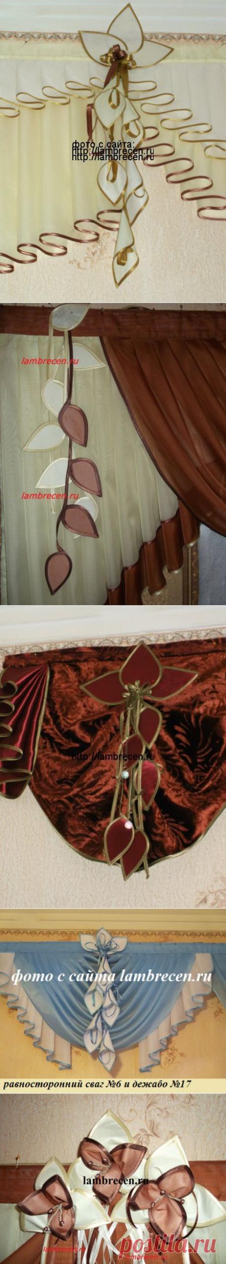 (+1) тема - Украшаем шторы! Идеи и МК Голоцуковой Г.Н. | СДЕЛАЙ САМ!