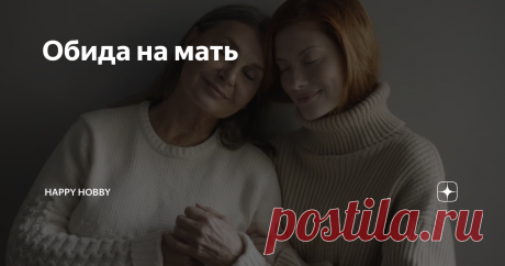 Обида на мать Знаете, есть один анекдот. Психолог говорит пациенту: "Давайте во всем обвиним родителей и закончим на этом? Нужно сегодня пораньше домой пойти". Модная тема в последние годы во всех своих проблемах винить родителей.  На самом деле я не сомневаюсь, что некоторые проблемы, возникающие у взрослых людей могут тянуться из детства (особенно, если человек реально жил в неблагополучной семье). Бывает, что срабатывает непонятный "тормоз" в той или иной сфере. И многи...