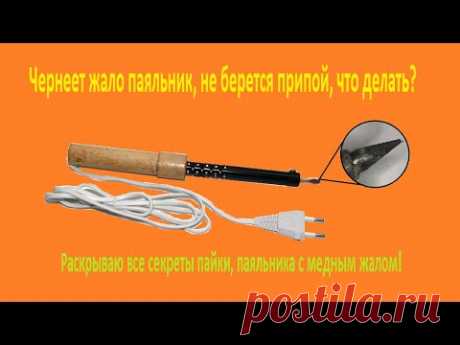 Чернеет жало паяльник, не берется припой, что делать?