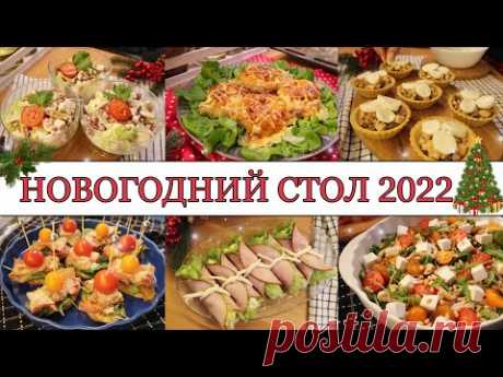 🎄ИДЕАЛЬНЫЙ НОВОГОДНИЙ СТОЛ 2022🥂• САЛАТЫ🥗• ЗАКУСКИ🍤•  ГОРЯЧИЕ БЛЮДА🥩• ВКУСНОЕ НОВОГОДНЕЕ МЕНЮ✨