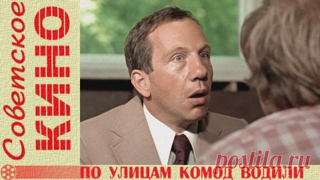 х/ф «По улицам комод водили» (1978 год)
