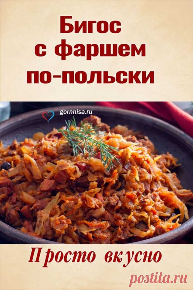 Бигос с фаршем по-польски - пошаговый рецепт | ГОРНИЦА | Рецепты