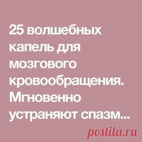 25 волшебных капель для мозгового кровообращения. Мгновенно устраняют спазм сосудов и снимают боль!