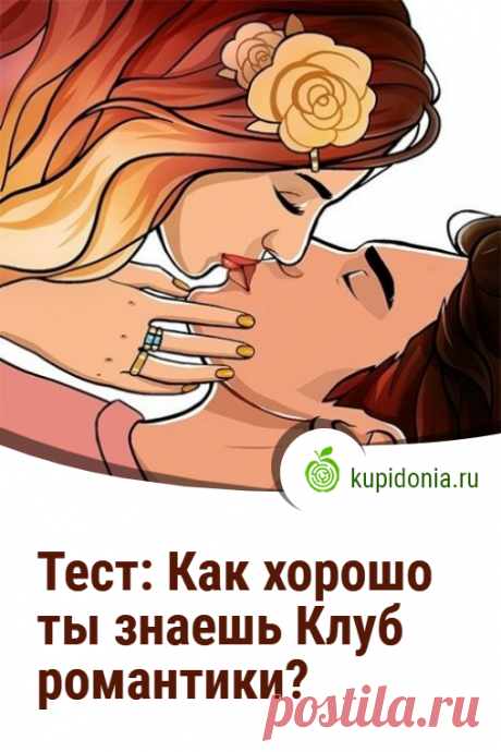 Тест: Как хорошо ты знаешь Клуб романтики?. Развлекательный тест для знатоков игры Клуб романтики. Проверьте как хорошо ты её знаешь?
