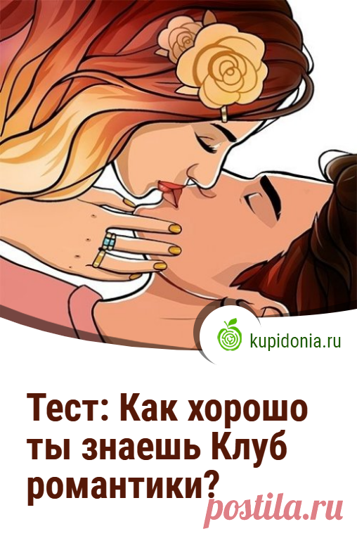 Тест: Как хорошо ты знаешь Клуб романтики?. Развлекательный тест для знатоков игры Клуб романтики. Проверьте как хорошо ты её знаешь?