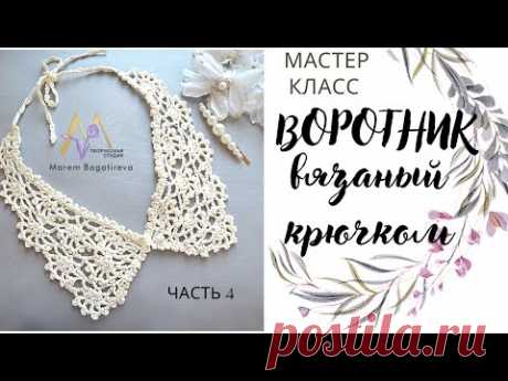 МК ВОРОТНИК за один вечер вяжем, КРУЖЕВНЫЕ УГОЛКИ ЧАСТЬ 4
