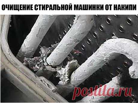Очищение стиральной машинки от накипи без "Калгона"

Сегодня соседка спросила не слышала ли я об очищении стиралки лимонной кислотой. Чайник чистила, а машинку не пробовала. Вот что выдаёт всемирная сеть об этом способе: 

***
ТРИ пакета лимонной кислоты (всего 15гр) и режим кипячения или стирки при 90 градусов. Понаблюдайте слив - такое льется! Я так маме чистила машинку, у нее очень жесткая вода.
***
100 грам лимонной кислоты.
Прокрутить в холостую с режимом стирки для х...