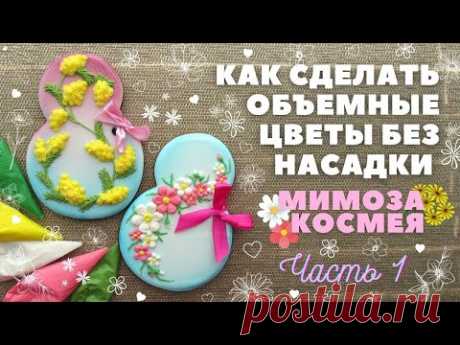Объемные цветы без насадки. Часть 1. Мимоза и Космея 🌸 Пряники на 8 Марта