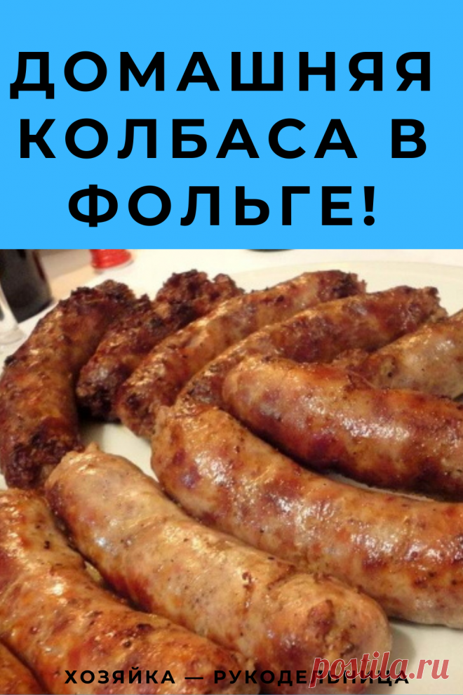 ДОМАШНЯЯ КОЛБАСА В ФОЛЬГЕ! — Хозяйка — Рукодельница