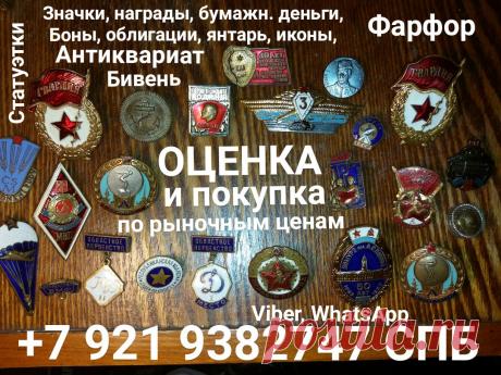 ОЦЕНКА И ПОКУПКА ПО РЫНОЧНЫМ ЦЕНАМ ВЫЗОВ И ВЫЕЗД ОЦЕНЩИКА НА ДОМ БЕСПЛАТНО ДЕНЬГИ СРАЗУ. ЗНАЧКИ НАГРАДЫ ОРДЕНА МЕДАЛИ ИКОНЫ ФАРФОР ЯНТАРЬ БУСЫ СЕРЕБРО ЗОЛОТО МОНЕТЫ РУБЛИ БОНЫ БУМАЖНЫЕ ДЕНЬГИ ОБЛИГАЦИИ СТАТУЭТКИ  КНИГИ СТАРИННЫЕ АНТИКВАРИАТ СКУПКА СПБ ЮЛА АВИТО БАРАХОЛКА БИВЕНЬ VIBER, WHATSАPP
