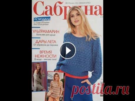 Сабрина 08 2021. Вязаные тренды летнего сезона. Дорогие рукодельницы! Обзор моделей нового журнала Сабрина. #журнал_сабрина #новые_журналы_по_вязанию Всем творческого вдохновения и приятного просмот...