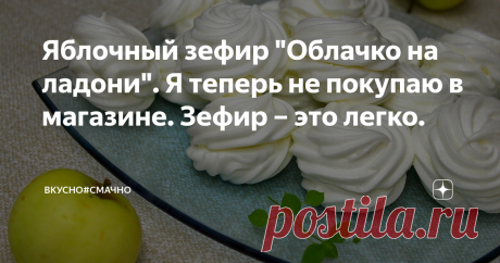 Яблочный зефир "Облачко на ладони". Я теперь не покупаю в магазине. Зефир – это легко. Зефир – сколько в этом слове сладости и нежности. Я перебрала много рецептов, выбрала на свой взгляд самый удачный. Но результат не обрадовал! Думала что яблоки неудачные купила, взяла другой сорт  и начала все с начала. Но Второй раз стало выходить лучше, но это могло называться "нетотзефир". Я продолжала интересоваться, почему зефир не получается и как сделать все так, чтоб он в конце концов