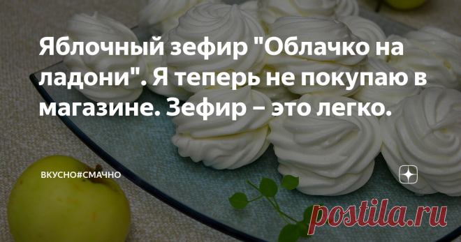 Яблочный зефир 