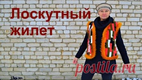 Лоскутное шитье -  жилет в технике пэчворк