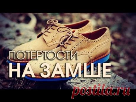 Смотрите также совет "Как убрать засаленность на замшевых вещах" https://www.youtube.com/watch?v=ZTm2lI7nWbQ Новую вещь обязательно обработайте защитным водоо...