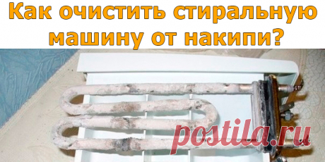 Как очистить стиральную машину от накипи? | Полезные советы