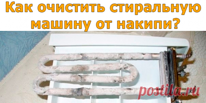 Как очистить стиральную машину от накипи? | Полезные советы