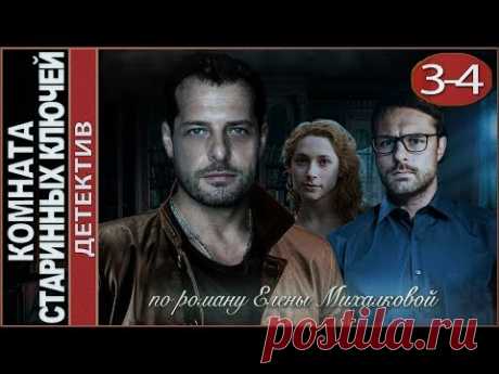 Комната старинных ключей (2019). 3-4 серии. Детектив, сериал.