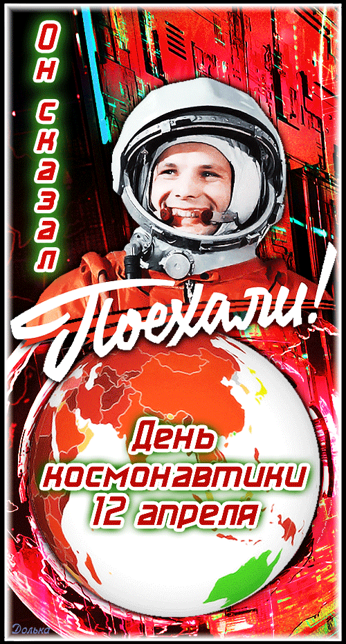С ДНЕМ КОСМОНАВТИКИ!
https://www.youtube.com/shorts/EJEDmjh8fW4
