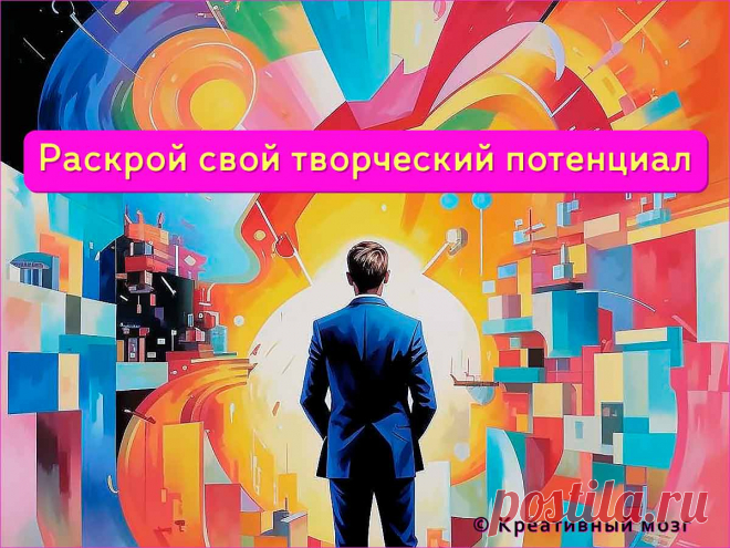 Раскройте свой творческий потенциал - Как развить креативное мышление