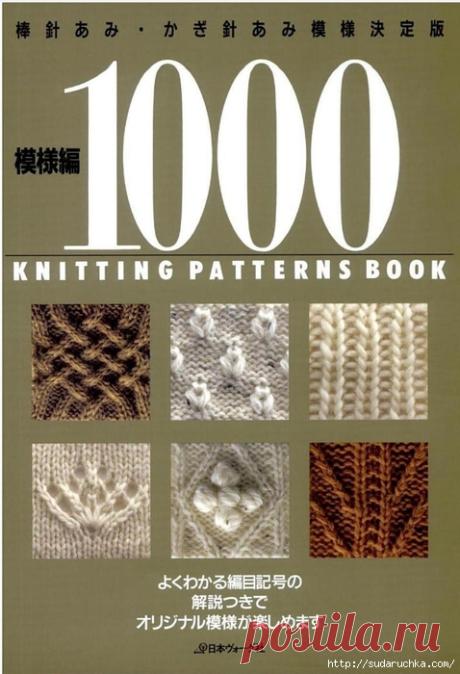"1000 KNITTING PATTERNS BOOK".Книга по вязанию. Часть 3.