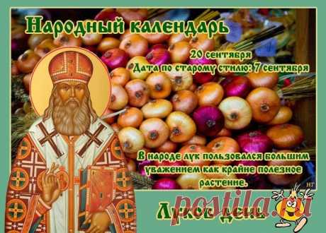 Народно-христианский праздник — Луков день — по-другому называют Луковницей или Лукой.