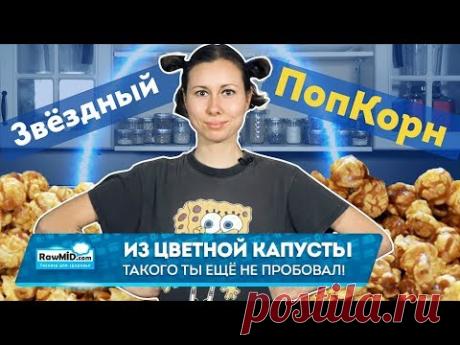 Рецепты для дегидратора: Сыроедческий попкорн дома