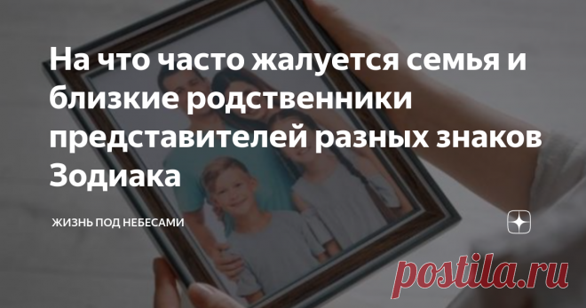 На что часто жалуется семья и близкие родственники представителей разных знаков Зодиака Некоторые особенности поведения людей того или иного знака Зодиака вызывают недовольство их близких, у которых часто накапливается целый ворох претензий и жалоб. И не без оснований - но, возможно, вы еще просто не осознали этого. Читайте дальше, и вы поймете, что иногда заходите слишком далеко. Овен, вы всегда... где-то в другом месте. С тех пор как вы покинули родительский дом, от вас ...