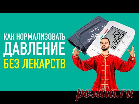 Одно простое упражнение от давления. Нормализуем ДАВЛЕНИЕ дома без лекарств! Цигун