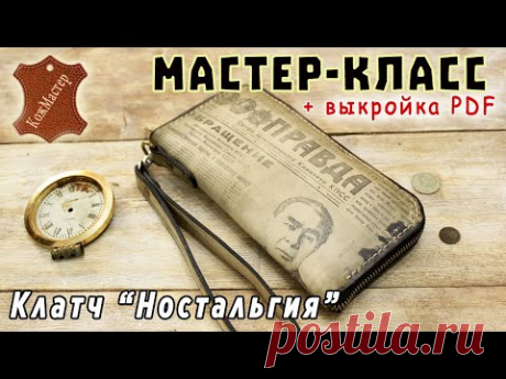 Кожаный клатч &quot;Ностальгия&quot;. Как сделать клатч из кожи + выкройка PDF