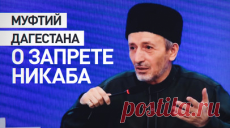 «Истина одна»: в Дагестане вынесут решение о запрете ношения никаба. Муфтият Дагестана в ближайшее время вынесет решение о запрете никаба. Об этом сказал духовный лидер мусульман Дагестана Ахмед Абдулаев на встрече главы региона с общественниками. Никаб — это женский головной убор, закрывающий лицо, с прорезью для глаз. После терактов в Махачкале и Дербенте глава Дагестана Сергей Меликов выступил против этого предмета одежды из соображений безопасности. Читать далее