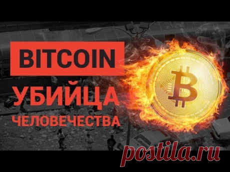 Биткоин убийца человечества! Полный фильм.