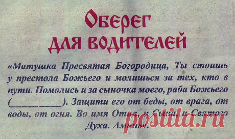 Оберег для водителя. И не один | Сафо