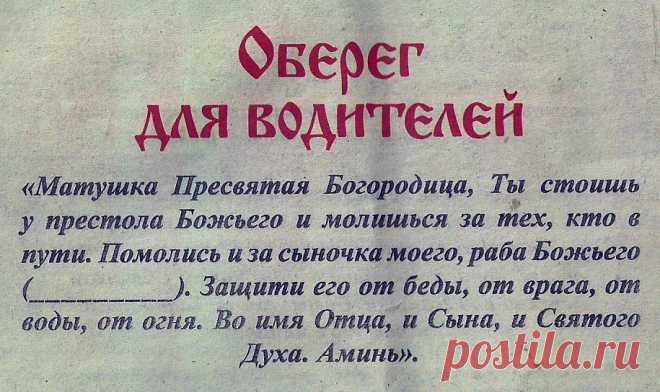 Оберег для водителя. И не один | Сафо
