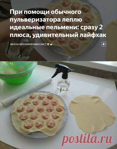 При помощи обычного пульверизатора леплю идеальные пельмени: сразу 2 плюса, удивительный лайфхак | Вкусно без компромиссов🍵🍹🥙 | Яндекс Дзен
