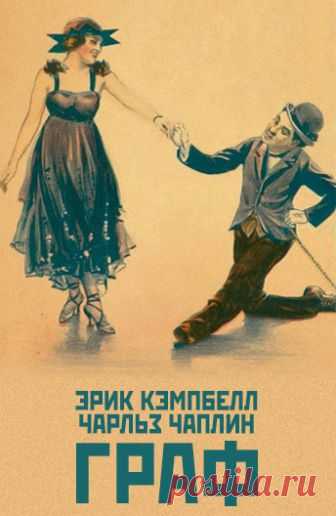 Граф (The Count, 1916)