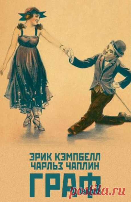 Граф (The Count, 1916)