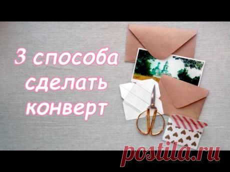 Здравствуй дорого друг! В этом видео я покажу, как делать конверты. Это будет три разных способа, благодаря которым ты сможешь сделать конверт на любой случа...