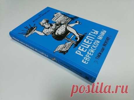 Рецепты еврейской мамы (главы из книги) | DiDinfo | Яндекс Дзен