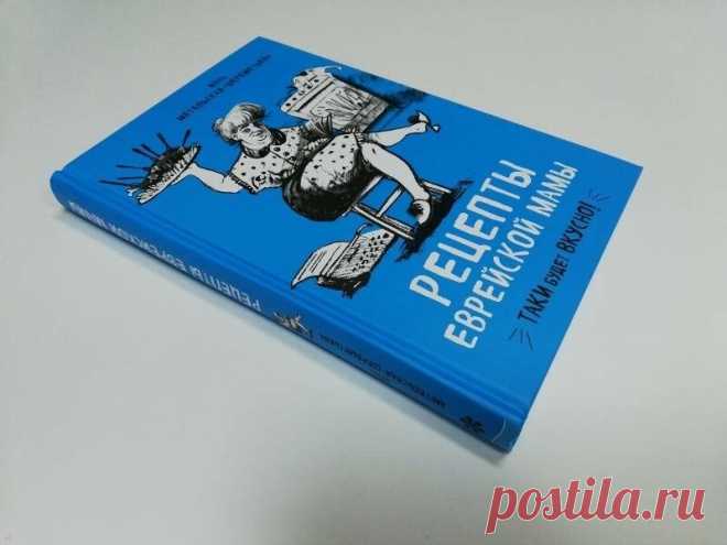 Рецепты еврейской мамы (главы из книги) | DiDinfo | Яндекс Дзен