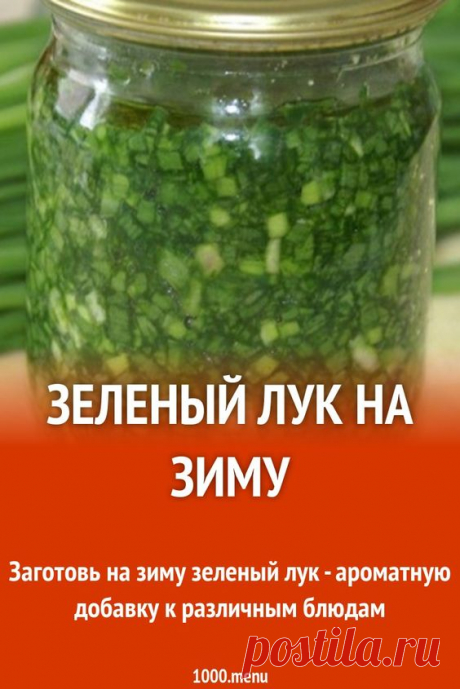 Зеленый лук на зиму