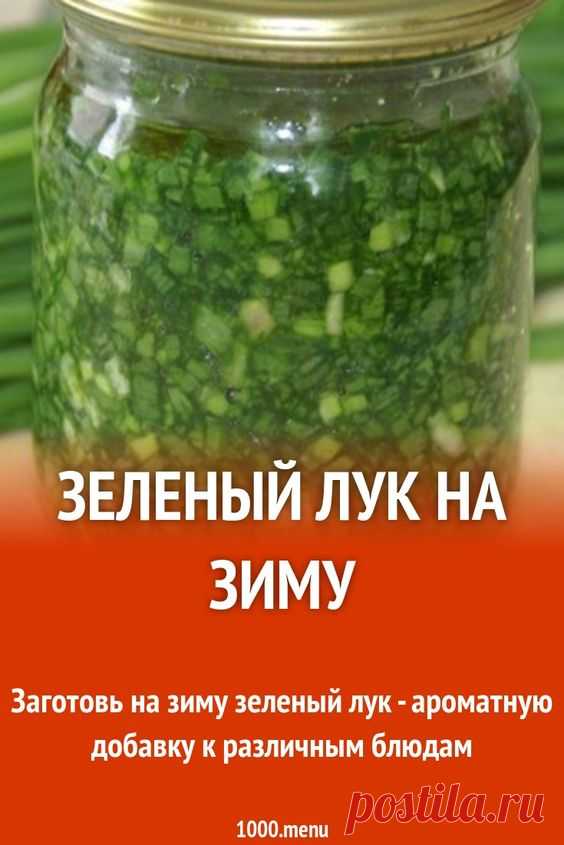 Зеленый лук на зиму